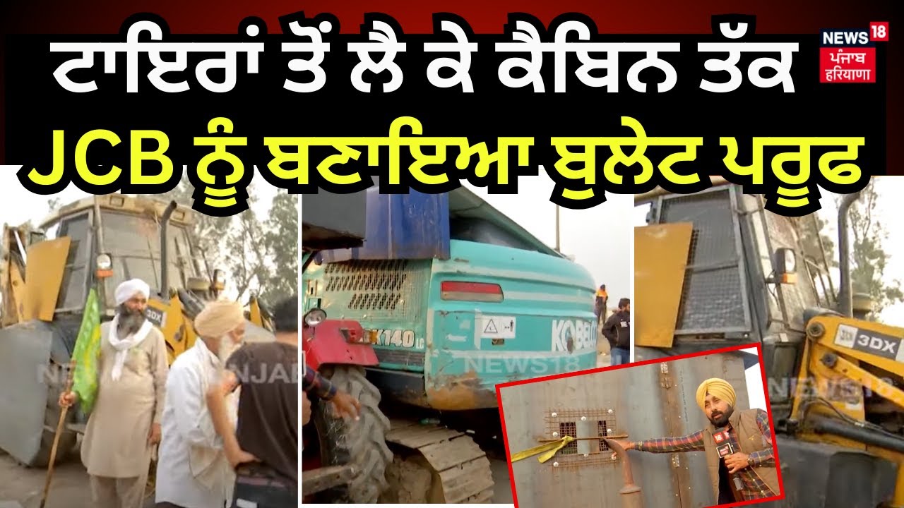Shambhu Border | ਟਾਇਰਾਂ ਤੋਂ ਲੈ ਕੇ ਕੈਬਿਨ ਤੱਕ JCB ਨੂੰ ਬਣਾਇਆ ਬੁਲੇਟ ਪਰੂਫ | Kisan Andolan Live | N18L