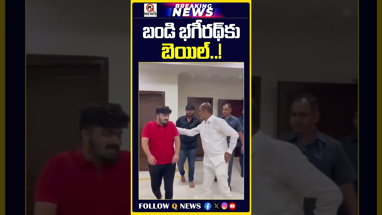 Bandi Bhageerath Granted Bail..! | #bandibhageerath #bandisanjay #bjp #telangananews #breakingnews