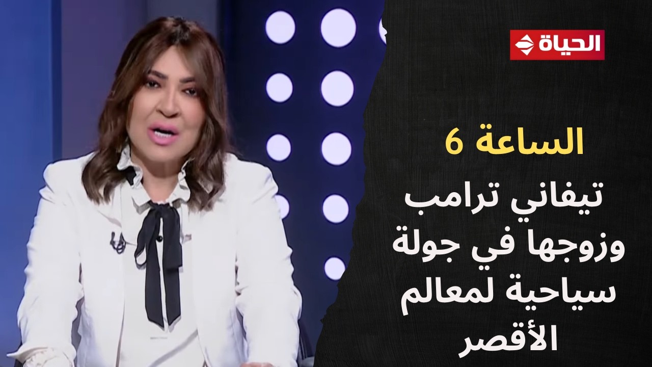 الساعة 6 - تيفاني ترامب وزوجها في جولة سياحية لمعالم الأقصر الأثرية