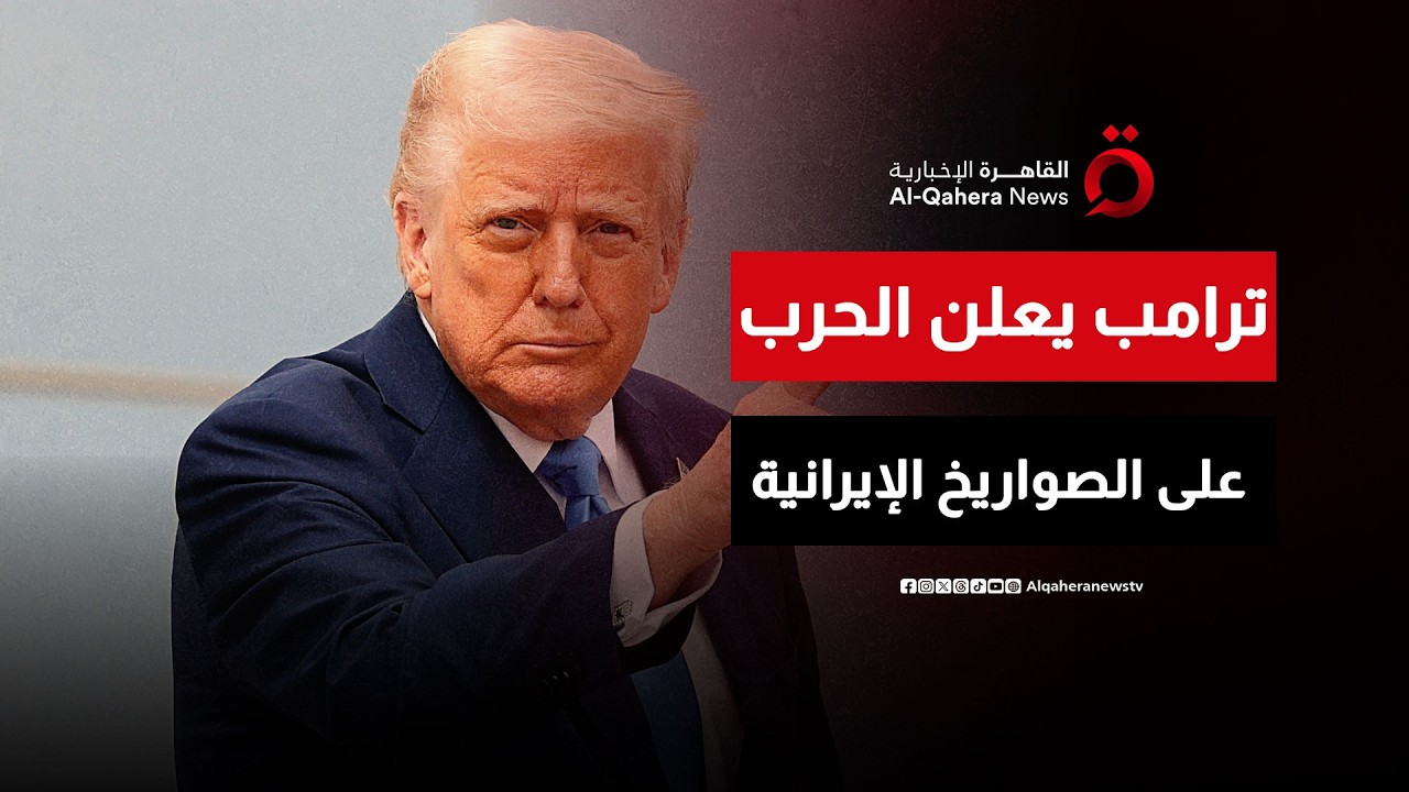 ترامب: نعمل على تدمير القدرات الصاروخية لإيران
