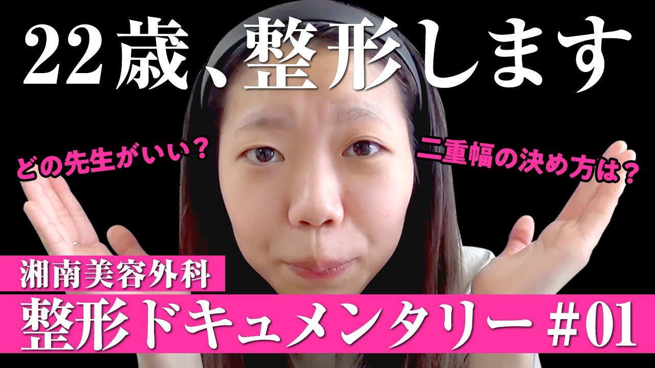 【20代の美容整形生活①】アイプチから卒業！初の二重整形に完全密着！埋没法/クイックコスメティークダブル【赤尾先生】【湘南美容クリニック】