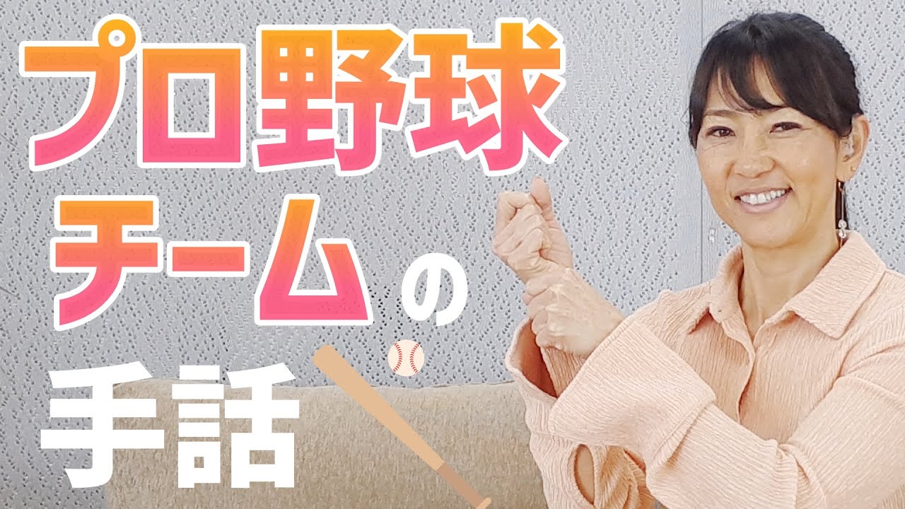 【手話】プロ野球チームを表す手話のご紹介