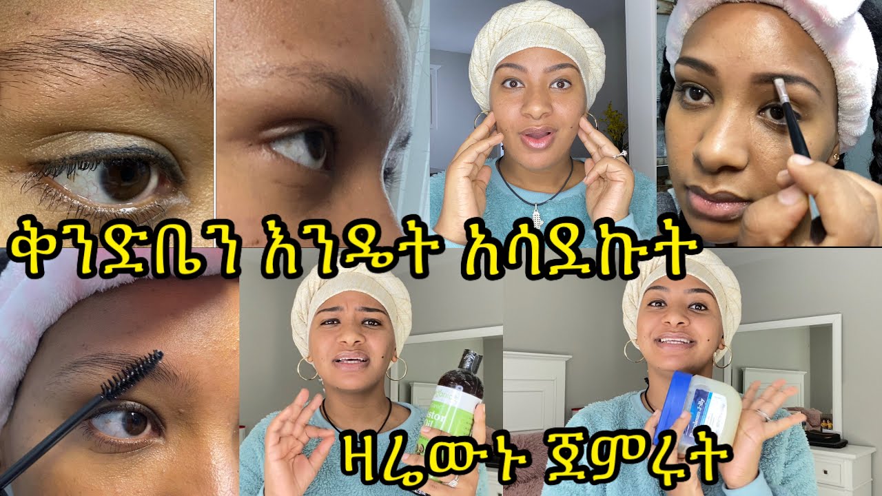 ቅንድባቹ እንደኔ ስስ ከሆነ ዛሬውኑ ይሄን ጀምሩትና አሳድጉት ቅንድቤን እዴት እንደምሰራ//Grow your eyebrow and eyelash Starts today