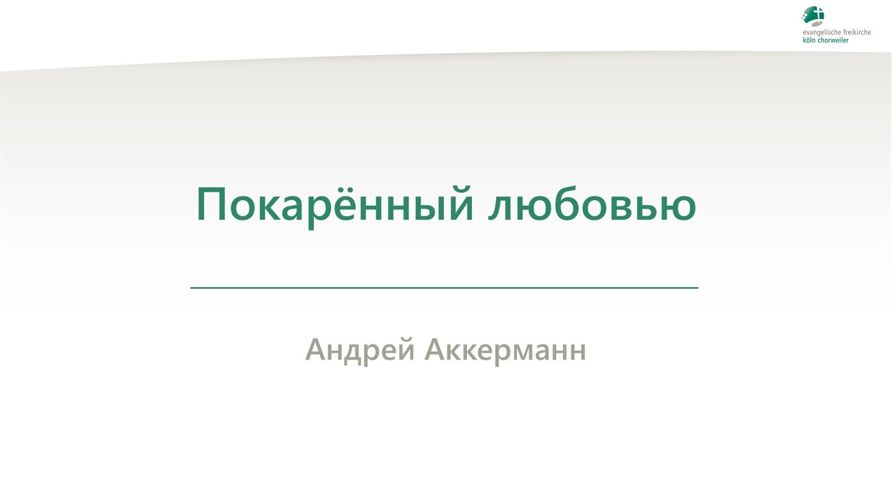 Покарённый любовью - Андрей Аккерманн - 05.03.2026