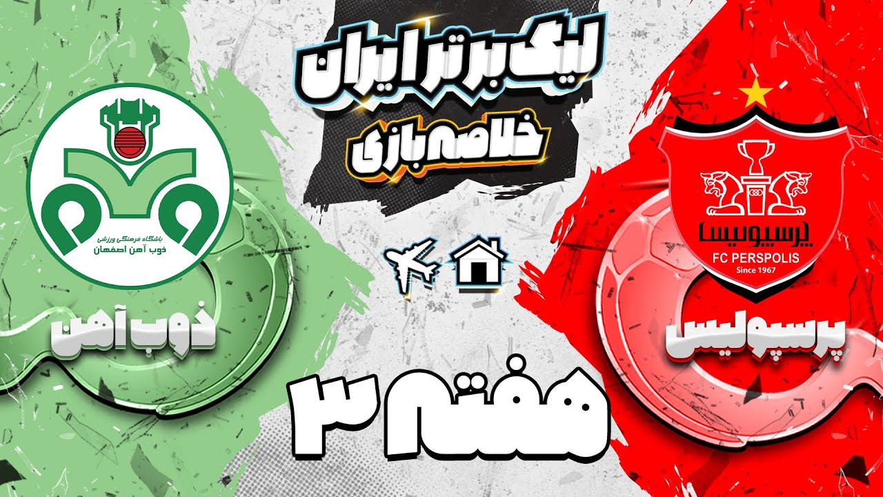 خلاصه بازی پرسپولیس و ذوب آهن - هفته سوم لیگ برتر فوتبال ایران