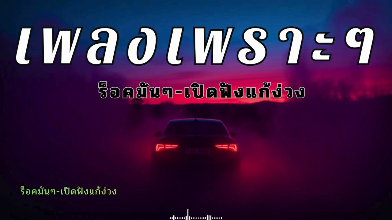 รวมเพลงเพราะๆแนวร็อคมันๆ สใตล์ยุค90 แก้ง่วงตอนขับรถ