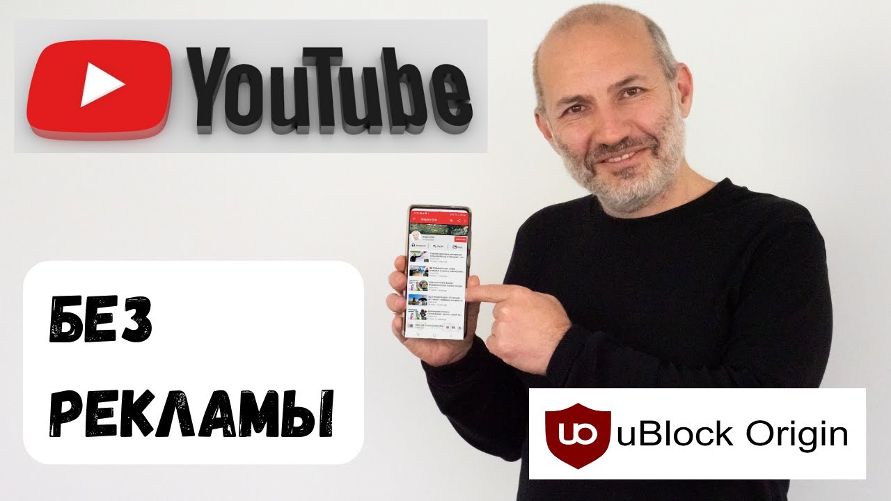 Освободите себя от рекламы на YouTube: uBlock Origin (вместо AdBlocker for YouTube)