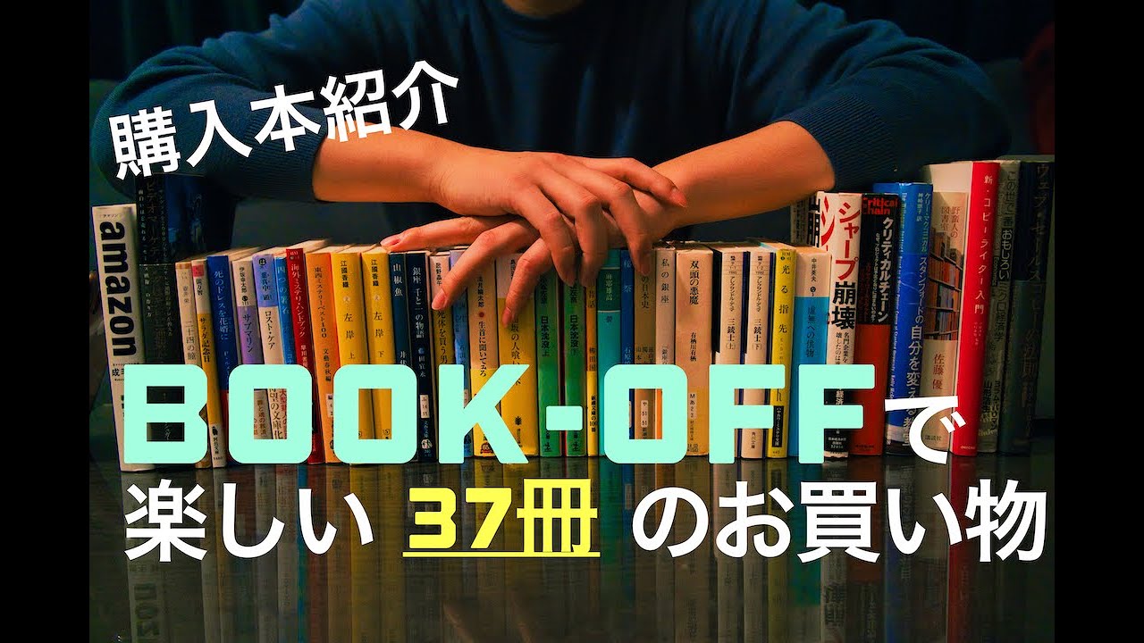 【ブックオフ購入本紹介】数年ぶりに読書にはまった20代（男）の37冊。