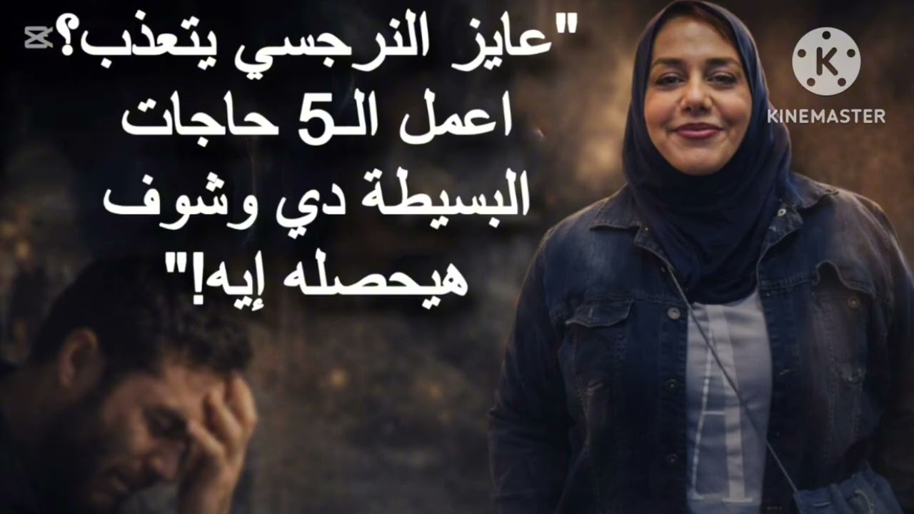 ⛔عايز النرجسي يتعذب ؟اعمل الـ5 حاجات البسيطة دي وشوف هيحصله إيه ❌