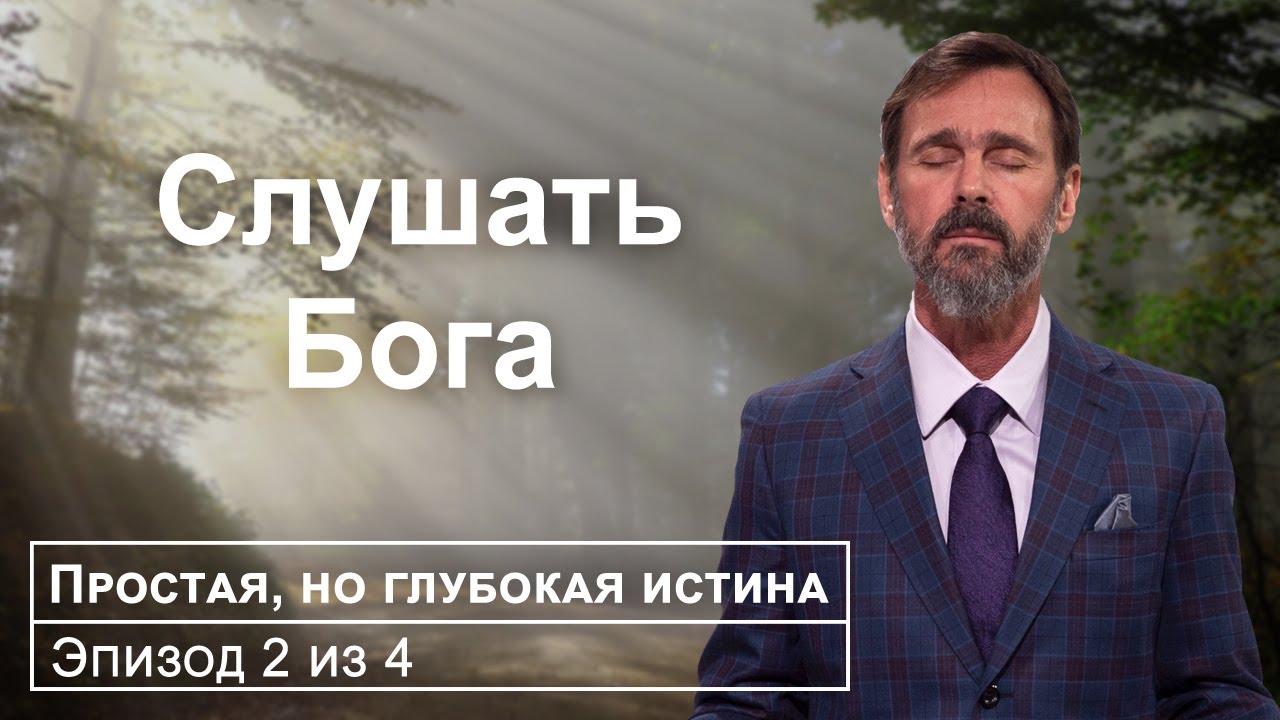 Как слышать Бога