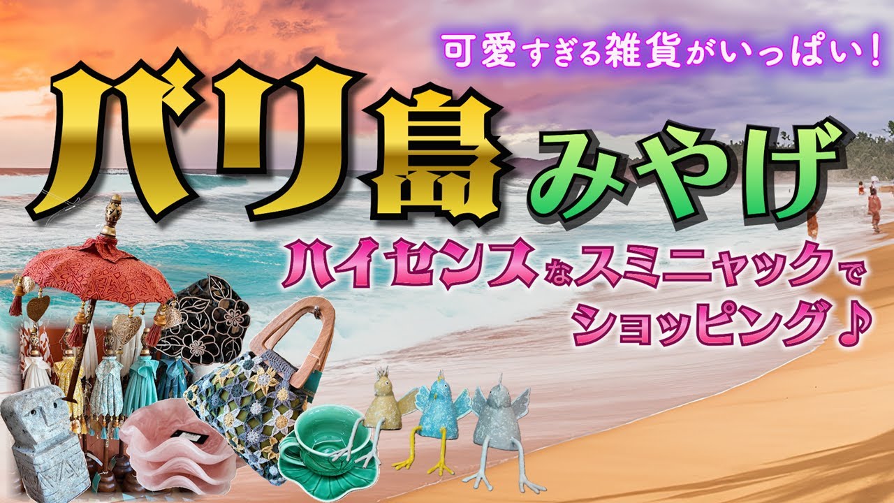 【バリのお土産】スミニャックでお買い物♪日本人向けのハイセンスなショップ・可愛い雑貨を一挙ご紹介！