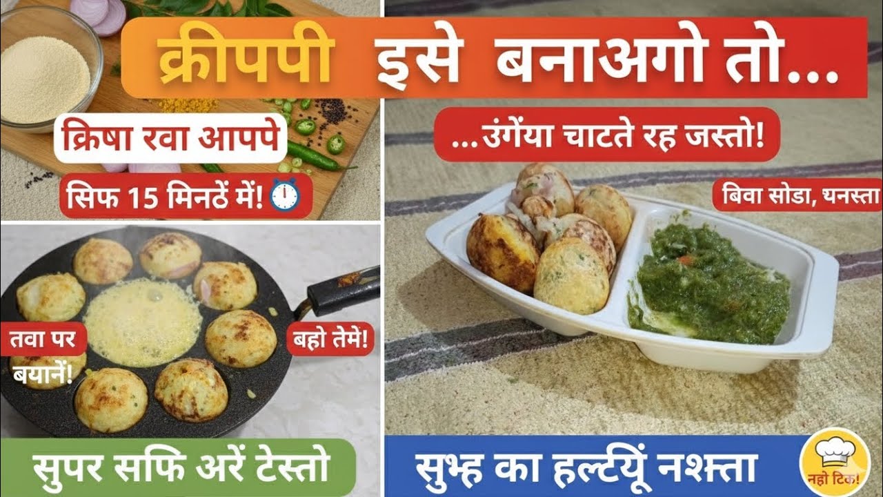 जब कुछ समझ न आये तो 5 मिनट में ये हेल्दी नाश्ता बनायें | Instant Rava Appe Recipe
