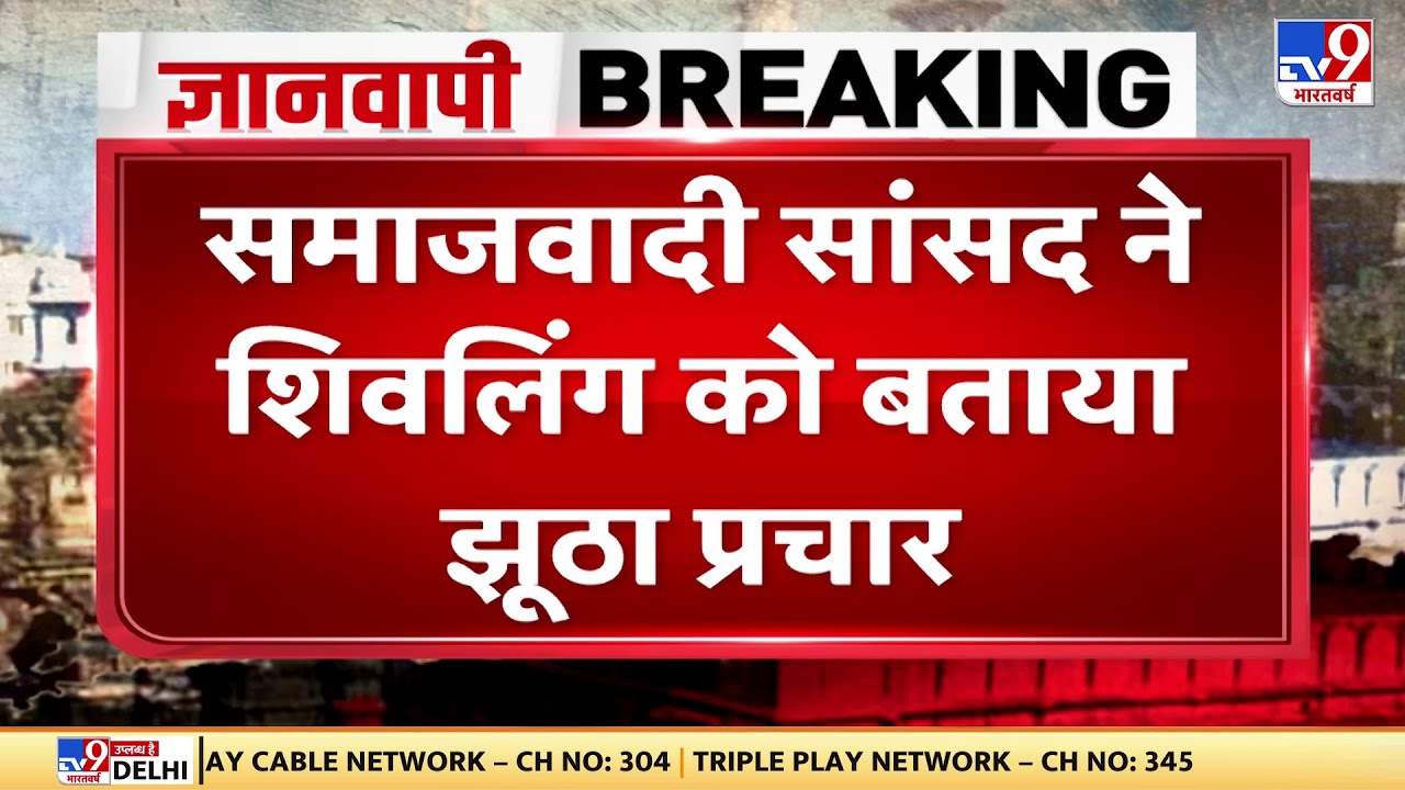 ज्ञानवापी पर SP सांसद शफीकुर्रहमान का बयान शिवलिंग को बताया झूठा प्रचार | TV9D