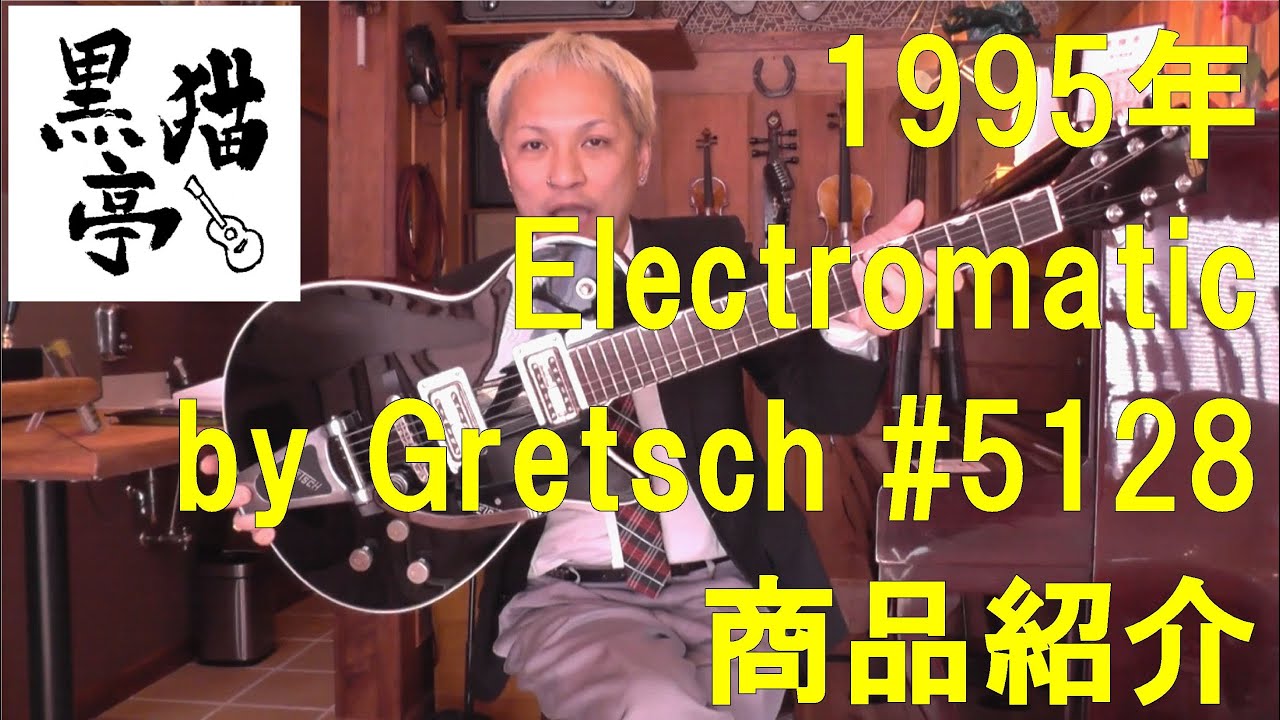 黒猫亭の在庫ご紹介「1995 Electromatic by Gretsch 5128 E. Duo Jet」