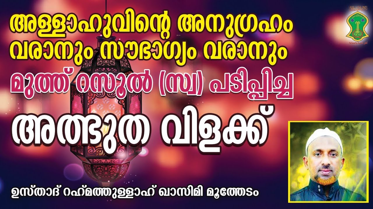 അള്ളാഹുവിന്റെ അനുഗ്രഹം വരാനും സൗഭാഗ്യം വരാനും | ഒരു അത്ഭുത വിളക്ക് | USTHAD RAHMATHULLAH QASIMI