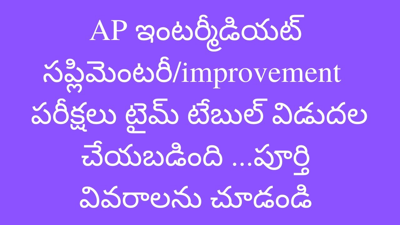 AP Inter supplementary/improvement exam dates has announced by the AP intermediate board.