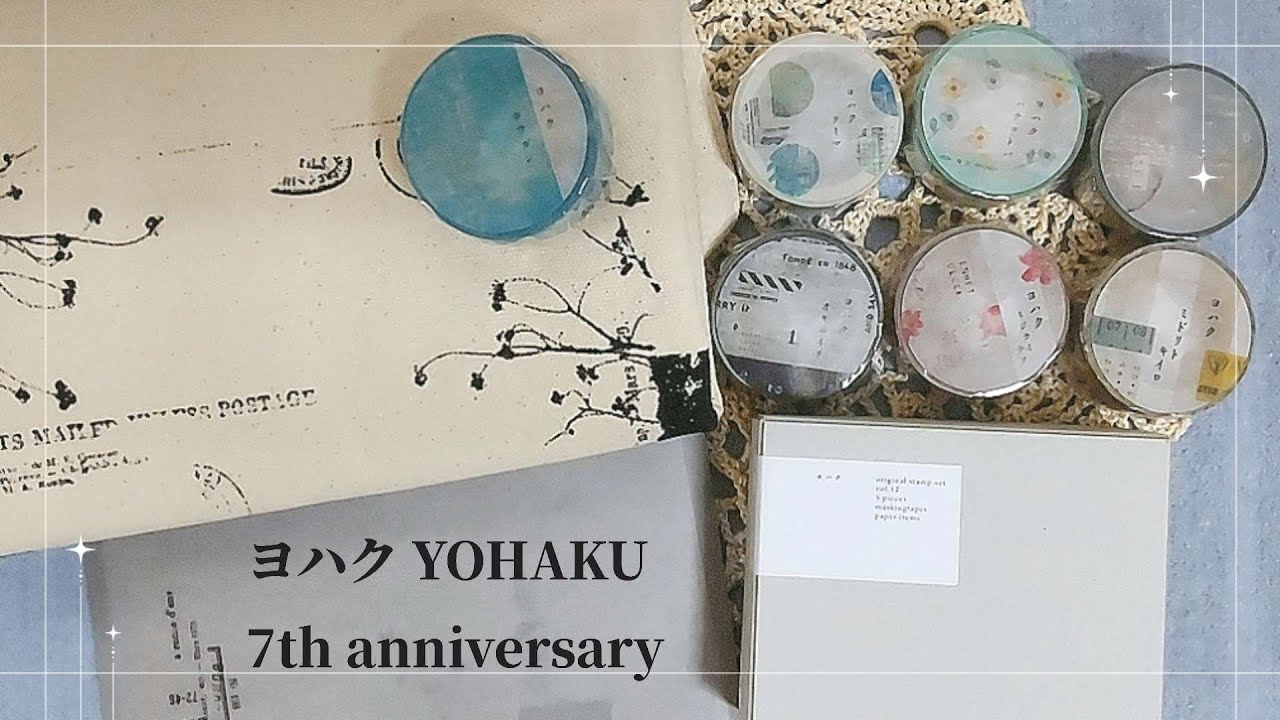 【購入品紹介】ヨハク7th anniversary｜限定セット&マステ｜スタンプ