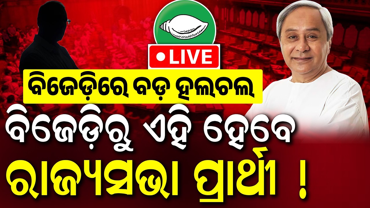 🔥“ରାଜ୍ୟ ସଭା ଲଢ଼େଇ: BJDଙ୍କ ପାଇଁ କେତେ ଚ୍ୟାଲେଞ୍ଜ?”  BJDର Rajya Sabha Race! | Naveen patnaik
