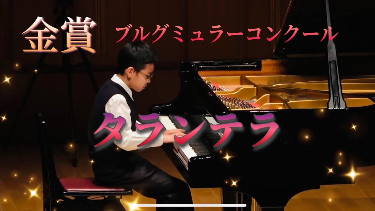 【金賞】ブルグミュラーコンクール　小５　ブルグミュラー25の練習曲より　タランテラ　Johann Friedrich Franz Burgmüller