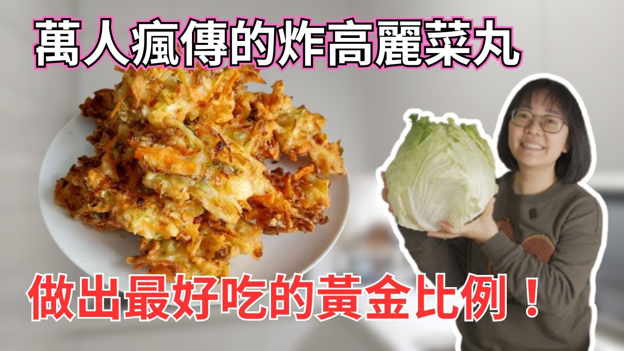 超酥脆！萬人瘋傳的炸高麗菜丸，教你做出最好吃的黃金比例！外脆內嫩，全家搶著吃！