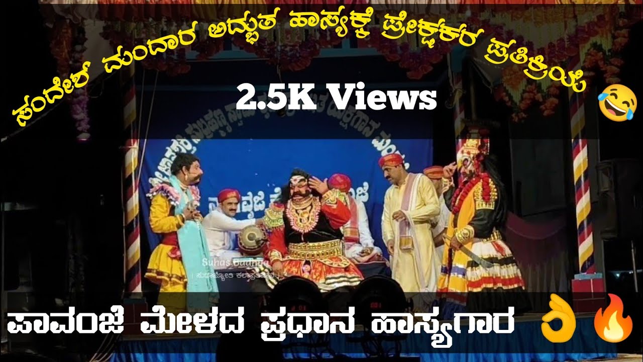 😂ಸಂದೇಶ್ ಮಂದಾರರ ವಿಭಿನ್ನ ಶೈಲಿಯ ಹಾಸ್ಯ😂👌🔥ಪಾವಂಜೆ ಮೇಳ🔥3ನೇ ವರ್ಷದ ತಿರುಗಾಟದ ಸೂಪರ್ ಹಿಟ್ ಪ್ರಸಂಗ🔥ನಾಗ ಸಂಜೀವನ🔥