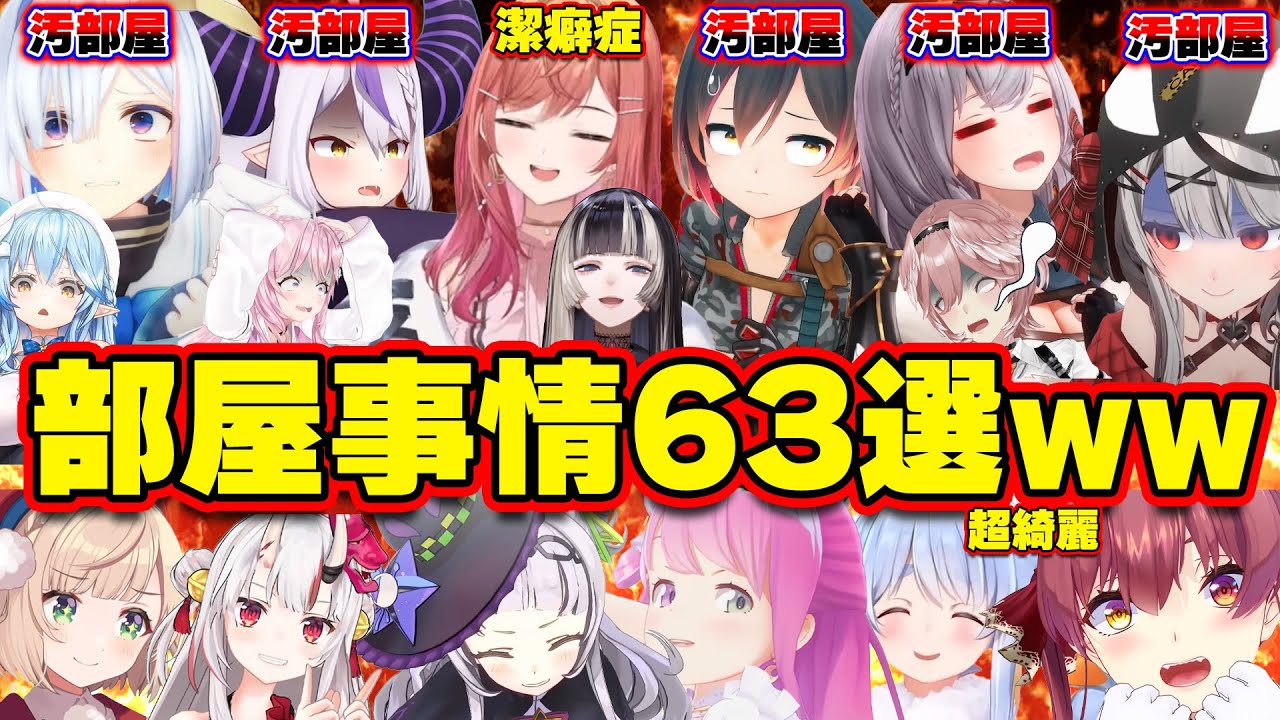 【面白まとめ63選】アイドルとは思えない最恐汚部屋とアイドルらしいかわいい部屋を持つホロメンまとめww【ホロライブ切り抜き/ロボ子さん/かなた/団長/クロヱ/ラプラス/マリン/ぺこら/総集編】