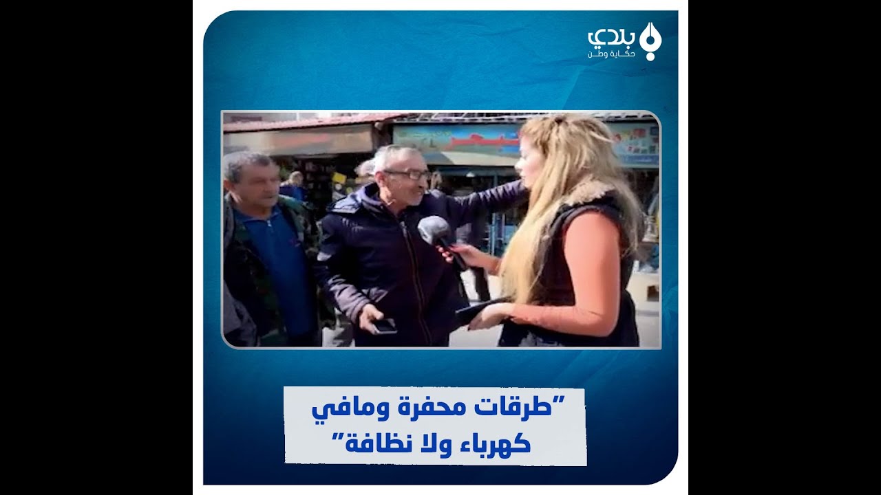 شكاوى مستمرة في حي 