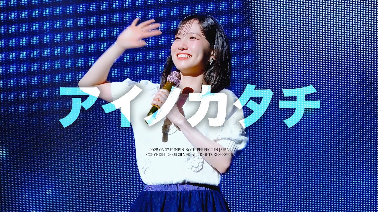 [4K] 250607 박은빈 - アイノカタチ '아이노카타치' 사랑의 형태 (Misia) 직캠 | 은빈노트: PERFECT in Japan