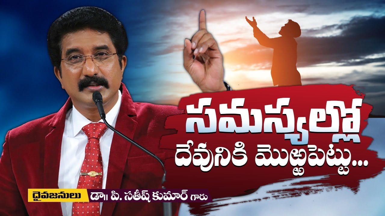 సమస్యల్లో దేవునికి మొఱ్ఱపెట్టు...!   @Dr.P.Satish Kumar ​