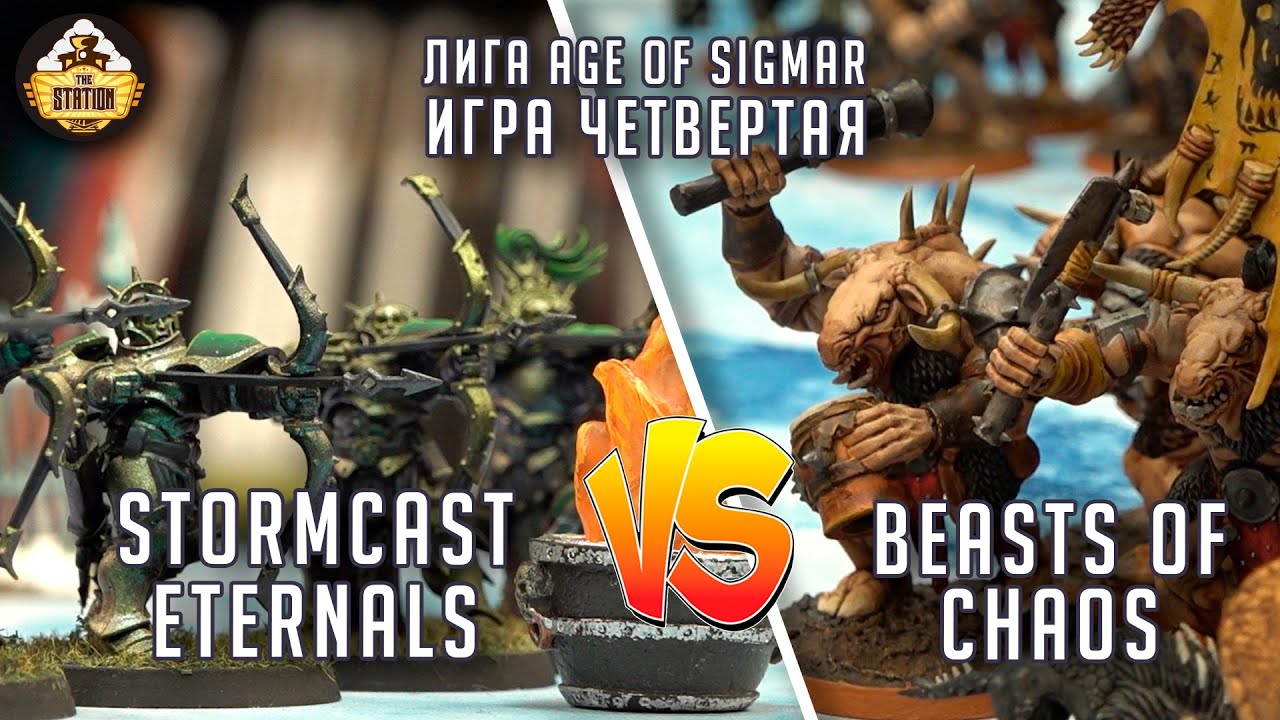 Beasts of Chaos vs Stormcast Eternals | Репорт | Лига | Age of Sigmar | 2000 pts