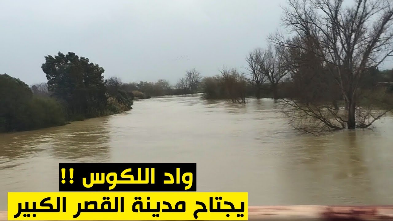 ارتفاع غير مسبوق لمنسوب واد اللكوس والسيول يجتاح مدينة القصر الكبير