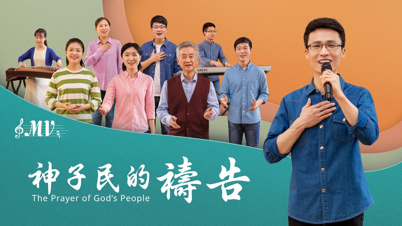 基督教會歌曲《神子民的禱告》【詩歌MV】