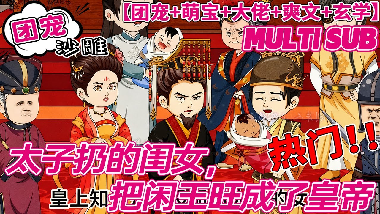 💕热门【团宠动画】《太子扔的闺女，把闲王旺成了皇帝》赐福神女谢幼薇刚投胎转世，就被太子亲爹和外室生的女儿掉包并丢弃。废柴闲王把她捡回家当成亲闺女养后，生活发生了翻天覆地的变化。#沙雕 #bdhm
