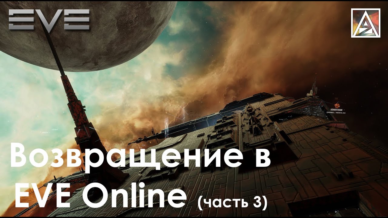 Возвращение в EVE Online. Часть 3