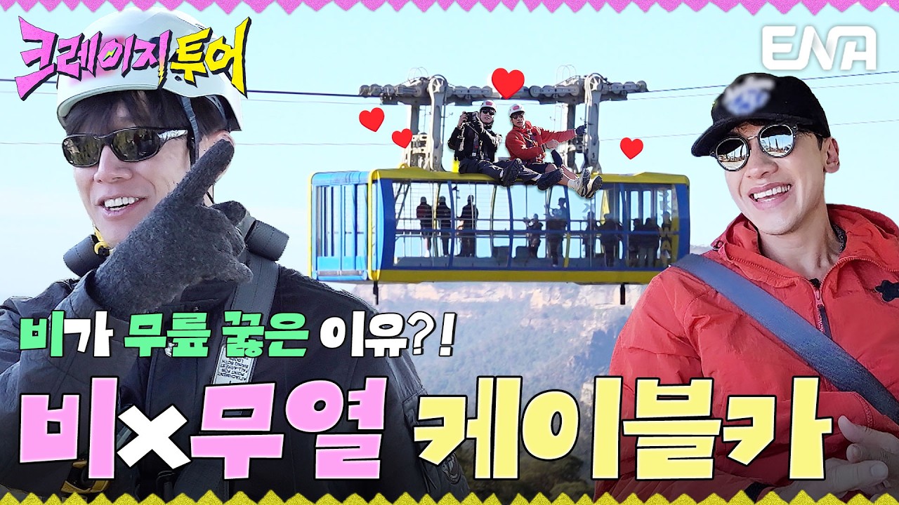 비의 무릎을 꿇게 만든 아찔한 풍경🔥비와 김무열의 케이블카 데이트 #크레이지투어 EP.2