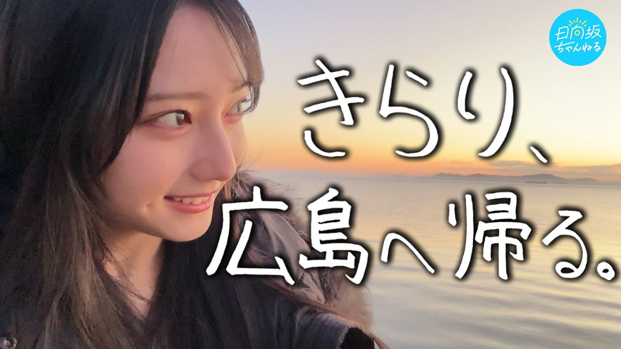 【牡蠣三昧】きらり、広島へ帰る【実家ルームツアー】