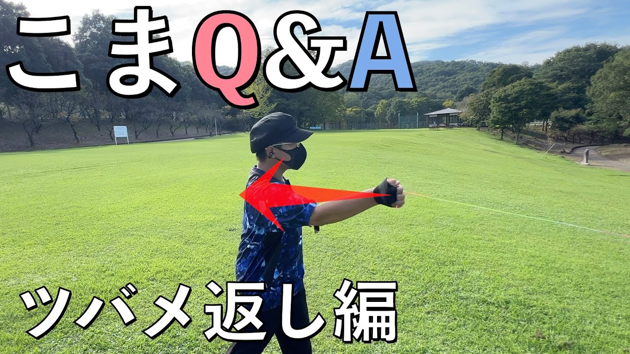 Q:コマをまっすぐ回すのはどうやるの？【こまQ&A】