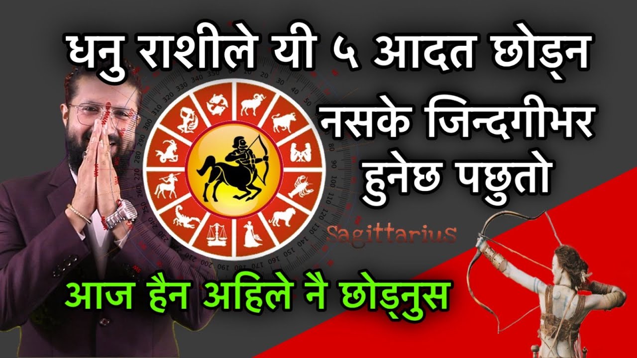 धनु राशीले यी ५ आदत छोड्न नसके जिन्दगीभर हुनेछ पछुतो,आज हैन अहिले नै छोड्नुस