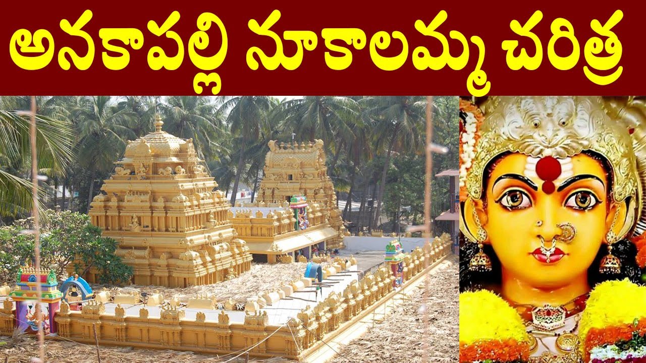 అనకాపల్లి నూకాలమ్మ చరిత్ర/Anakapalli nookambika temple history/anakapalle name history/nookalamma