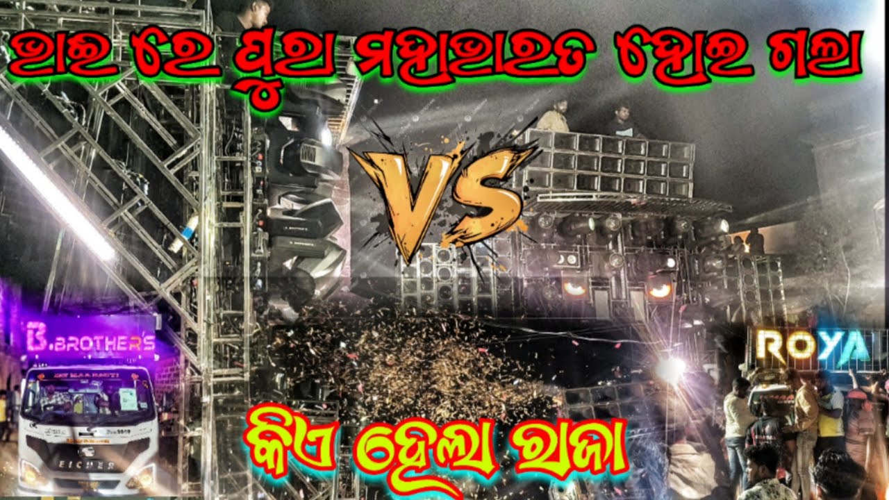 DJ B BROTHER'S VS DJ ROYAL KING HEVVY COMPETITION VIDEO 😱 ଭାଈ ରେ ପୁରା ମହାଭାରତ ହୋଇ ଗଲା  ❗