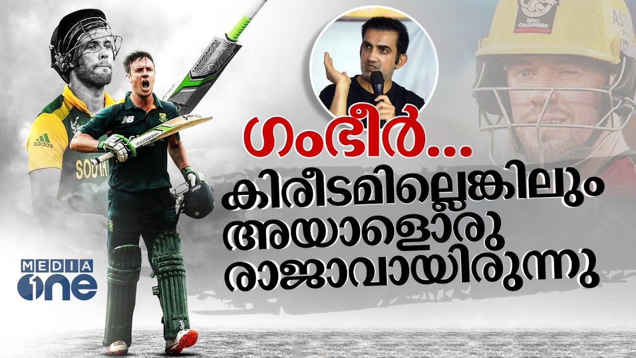 പലരുമയാളെ അനുകരിക്കുന്നുണ്ടാകാം. പക്ഷേ എ.ബി.ഡിക്ക് തുല്യം എ.ബി.ഡി മാത്രം | AB DE VILLIERS, RCB