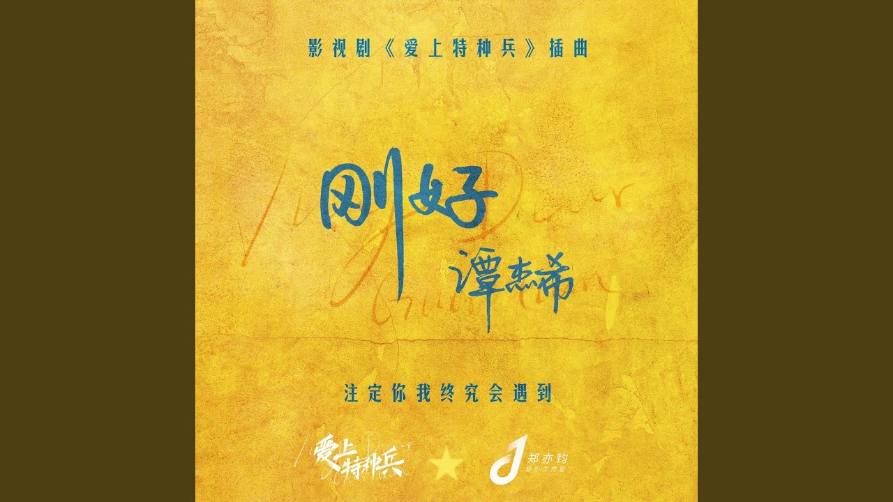 刚好