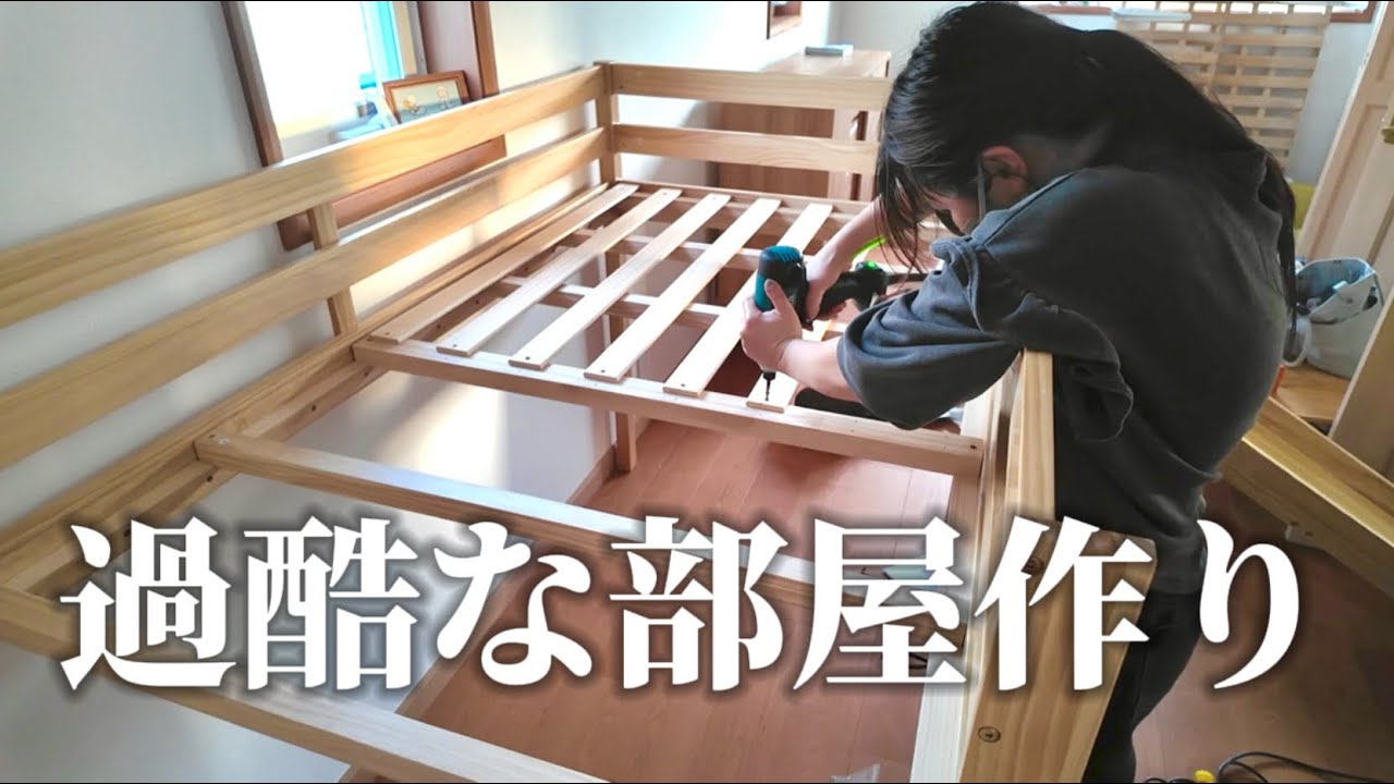 子ども部屋づくりしたら体力無くなった