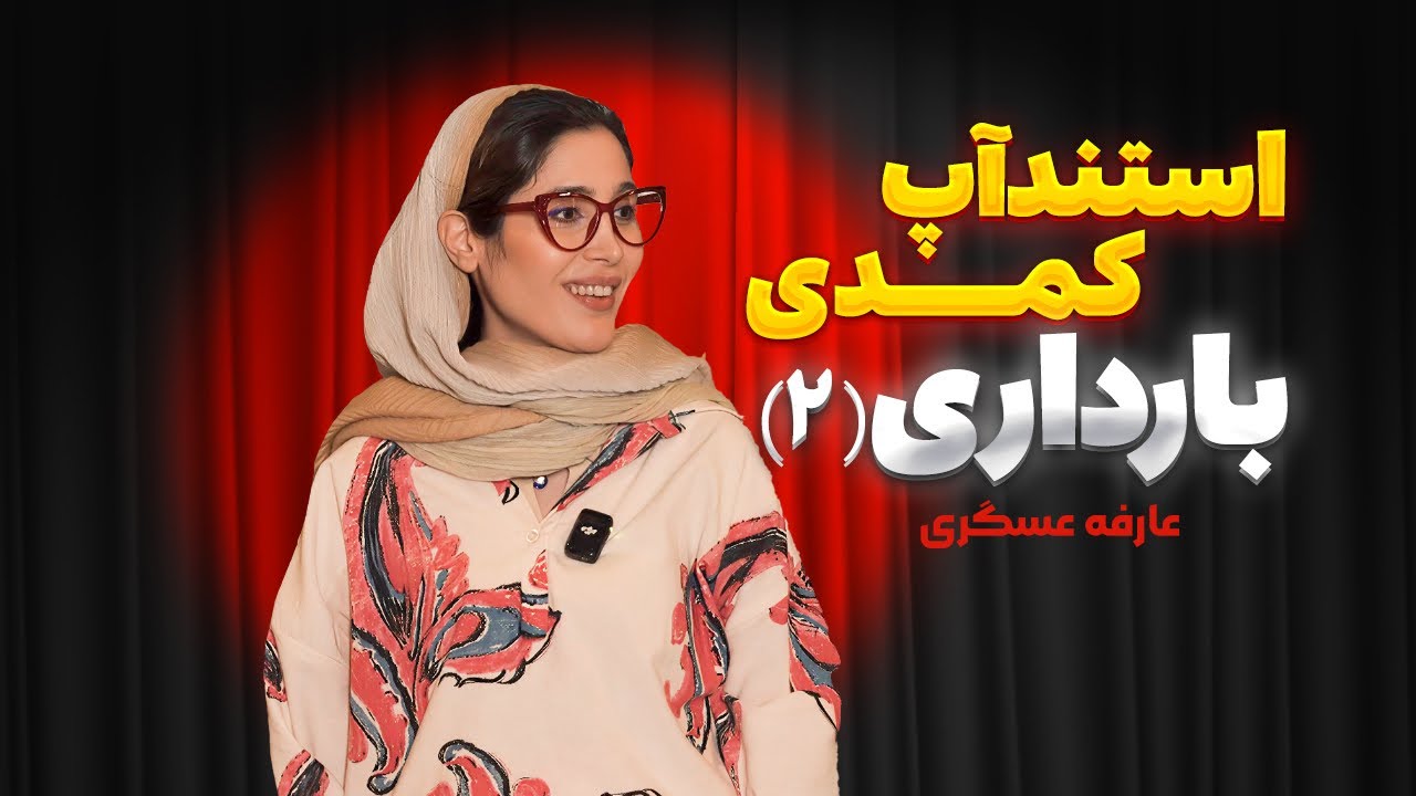 😂 استنداپ فوق کمدی:بارداری💦🤰🏼کمدین:عارفه عسگری 😂🤰🏼 | قسمت دوم