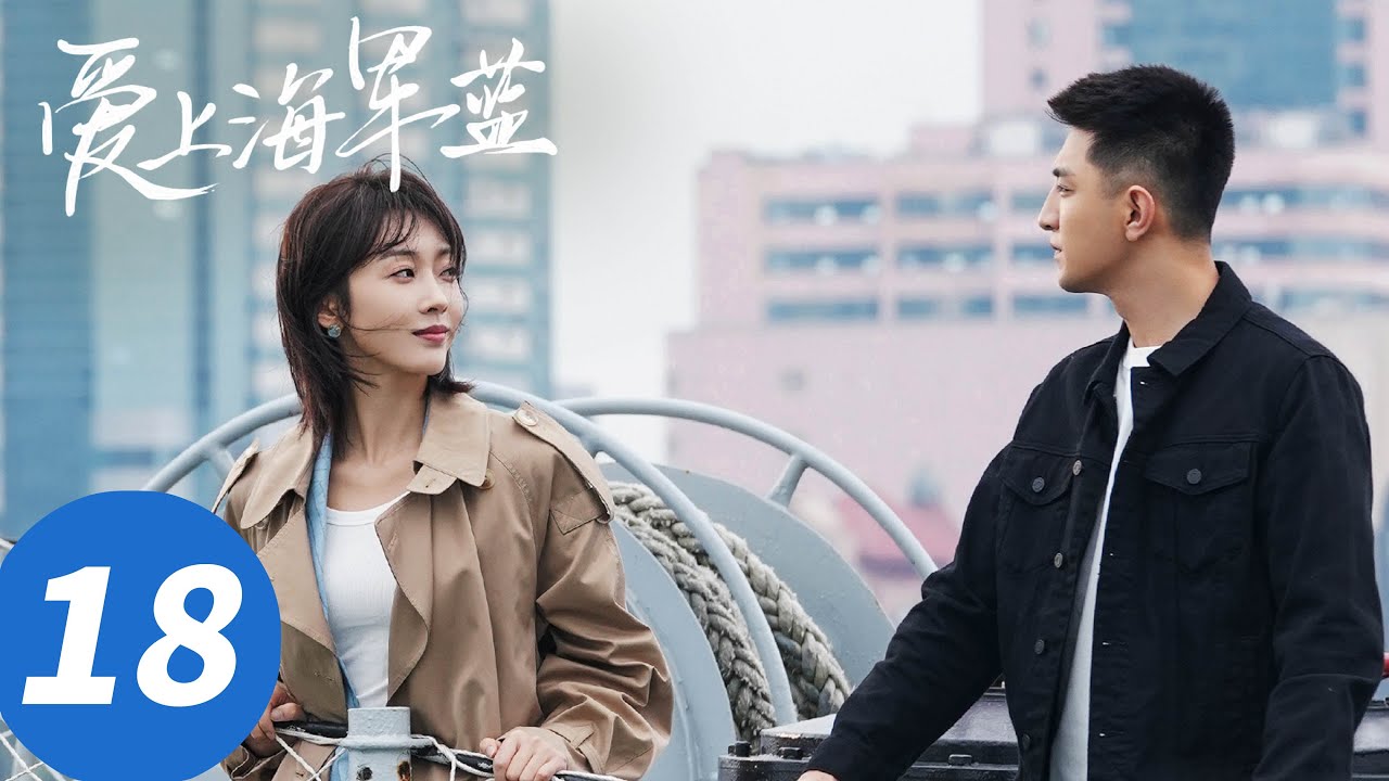 ENG SUB【爱上海军蓝 Rose And Gun】EP18 伍肆宗卿入选护航任务（金瀚、宣璐）