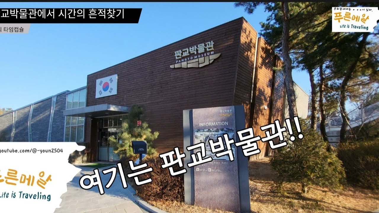 박물관을 찾아서 No.22-판교박물관에서 시간의 흐름찾기#우리동네에는