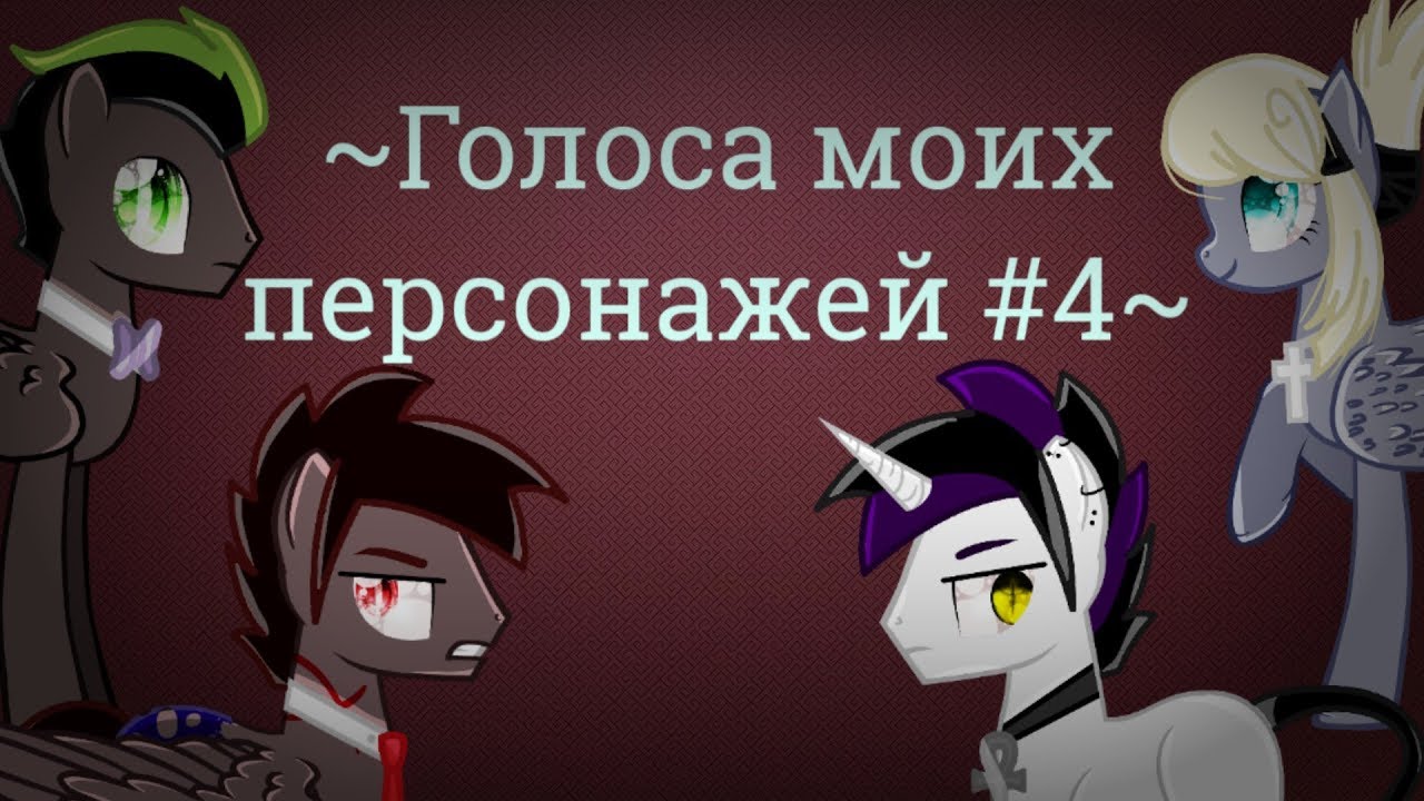 ~Голоса моих персонажей #4~ -- ~ The voices of my characters #4~