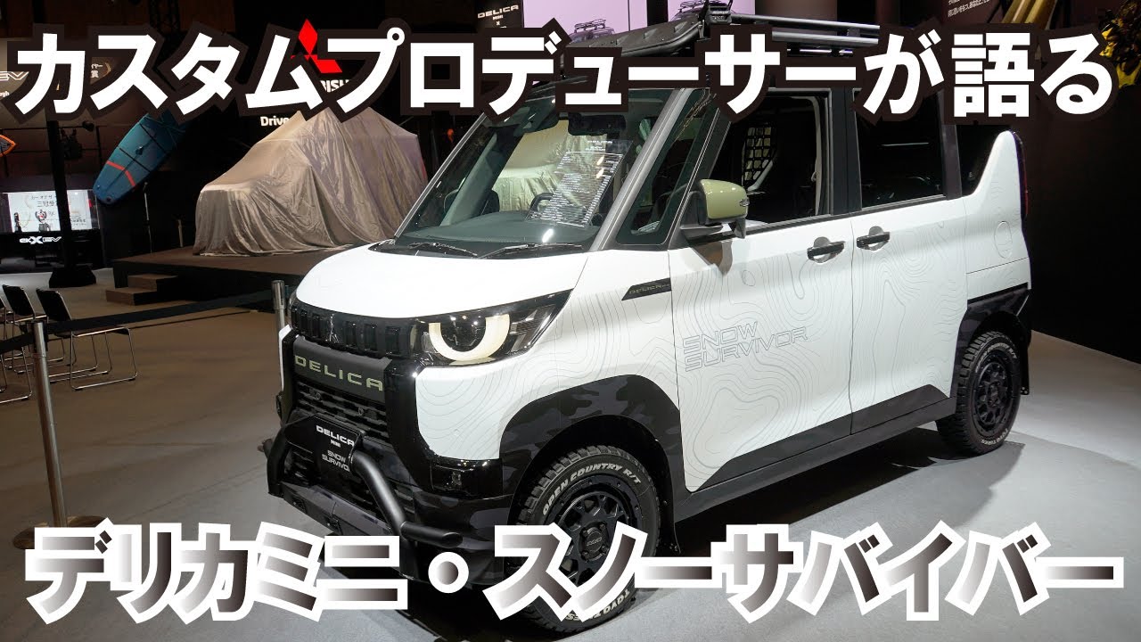 【デリカミニ・スノーサバイバー総集編】大阪オートメッセの予習に！～デリカミニ・スノーサバイバーをプロデュースした人が解説！～リフトアップ＆内外装カスタム～東京オートサロン2023・三菱自動車【4K】