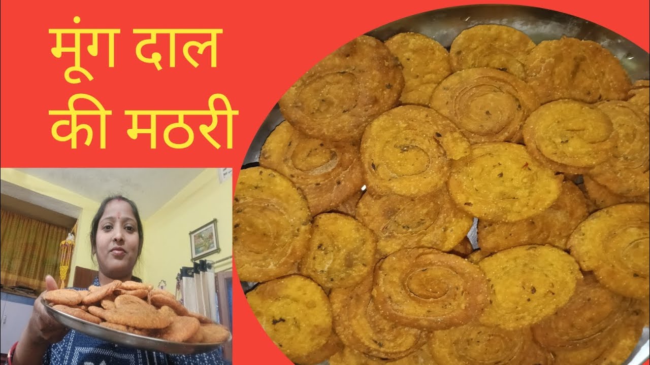 मूंग दाल और गेहूं के आटे से बने खस्ता मठरी की रेसिपी