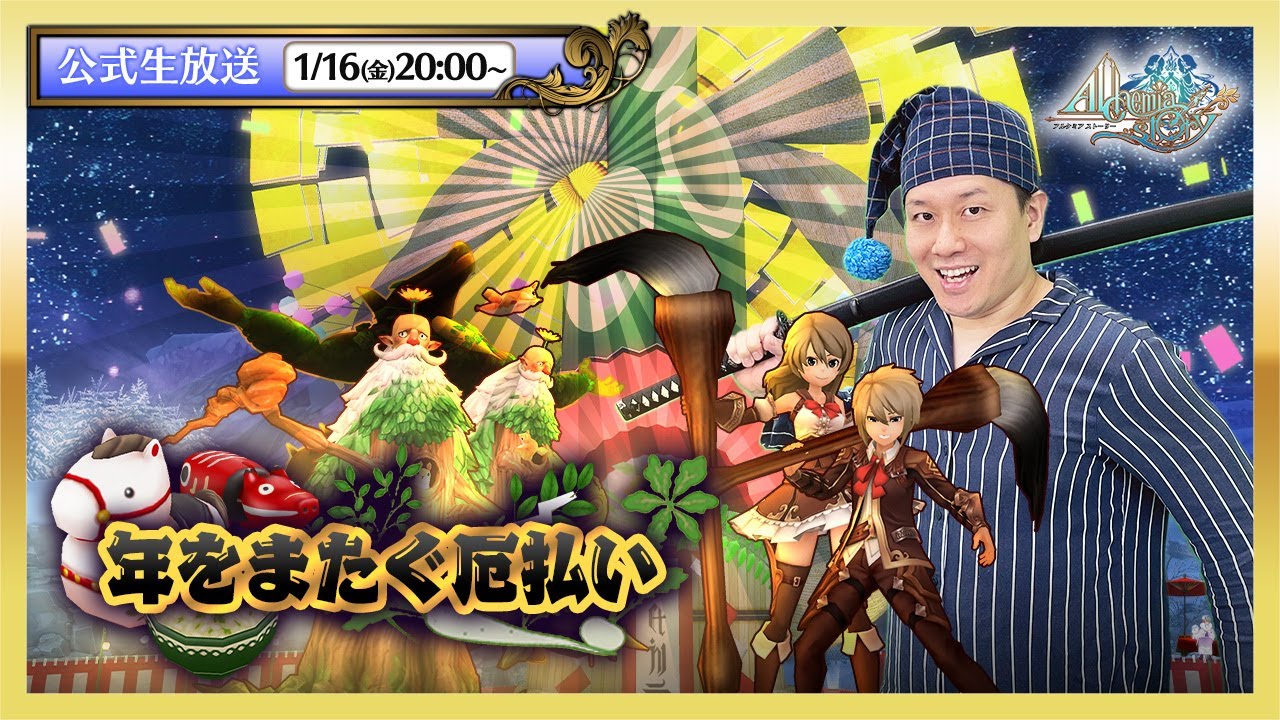 アルケミアストーリー公式生放送 | イベント「年をまたぐ厄払い」実況プレイ！【Alchemia Story】official livestream #1894